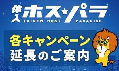 【体入ホスパラ】各キャンペーン12月掲載分まで延長のお知らせ♪